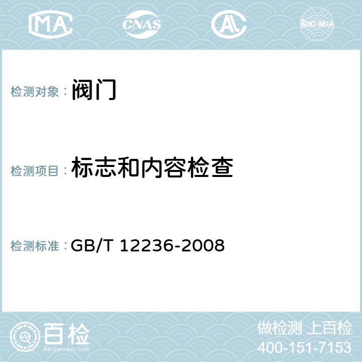 标志和内容检查 石油、化工及相关工业用的钢制旋启式止回阀 GB/T 12236-2008 6.3.2