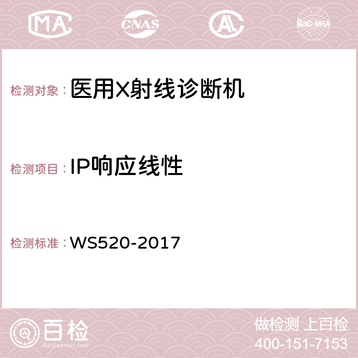 IP响应线性 计算机X射线摄影（CR）质量控制检测规范 WS520-2017