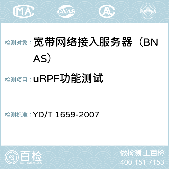 uRPF功能测试 宽带网络接入服务器安全测试方法 YD/T 1659-2007 5.4