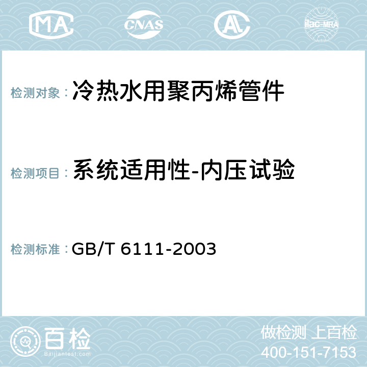 系统适用性-内压试验 《流体输送用热塑性塑料管材耐内压试验方法》 GB/T 6111-2003