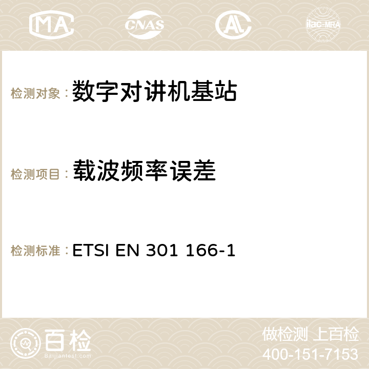 载波频率误差 电磁兼容性与无线频谱特性(ERM)；陆地移动服务；采用窄带信道并且具有一个天线接口的用于模拟(或数字)的语音(或数据)通信的无线电设备；第1部分：技术特性及测量方法 ETSI EN 301 166-1 7.7