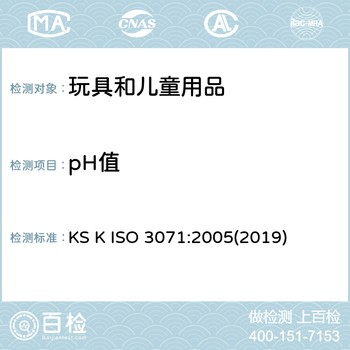 pH值 韩国工业标准 纺织品-水萃取液pH值的测定 KS K ISO 3071:2005(2019)