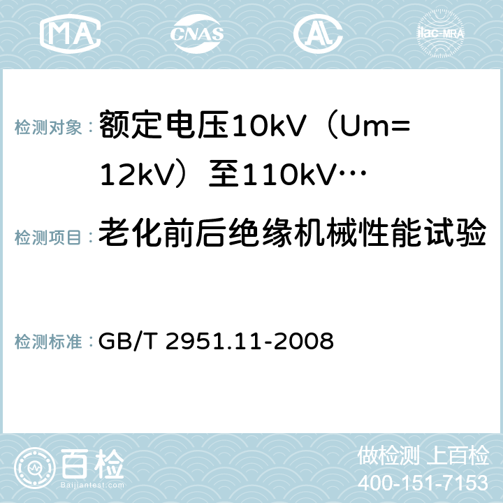 老化前后绝缘机械性能试验 电缆和光缆绝缘和护套材料通用试验方法 第11部分:通用试验方法 厚度和外形尺寸测量 机械性能试验 GB/T 2951.11-2008