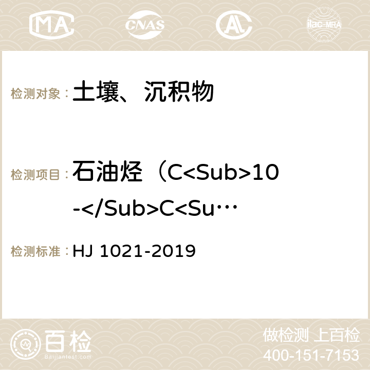 石油烃（C<Sub>10-</Sub>C<Sub>40</Sub>) 土壤和沉积物 石油烃（C<Sub>10</Sub>-C<Sub>40</Sub>)的测定 气相色谱法 HJ 1021-2019