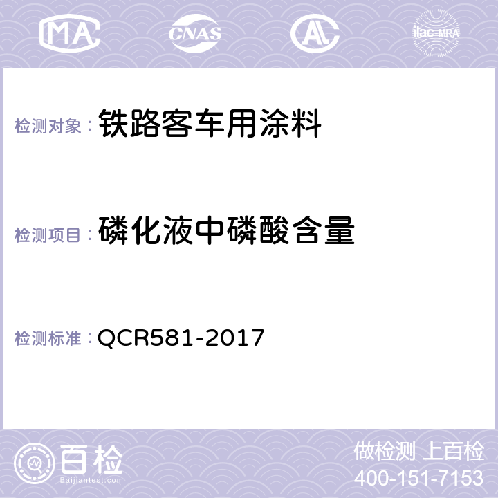 磷化液中磷酸含量 CR 581-2017 铁路客车用涂料技术条件 QCR581-2017 4.4.36