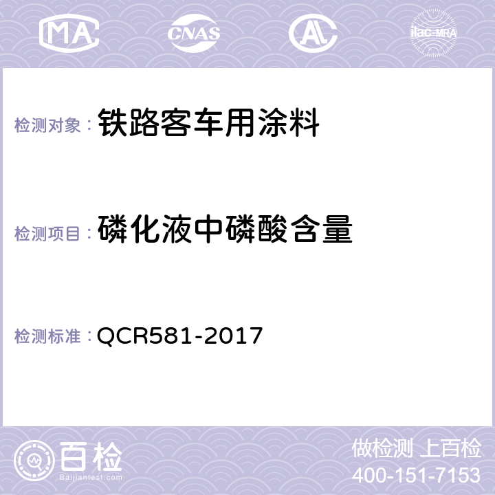 磷化液中磷酸含量 铁路客车用涂料技术条件 QCR581-2017 4.4.36