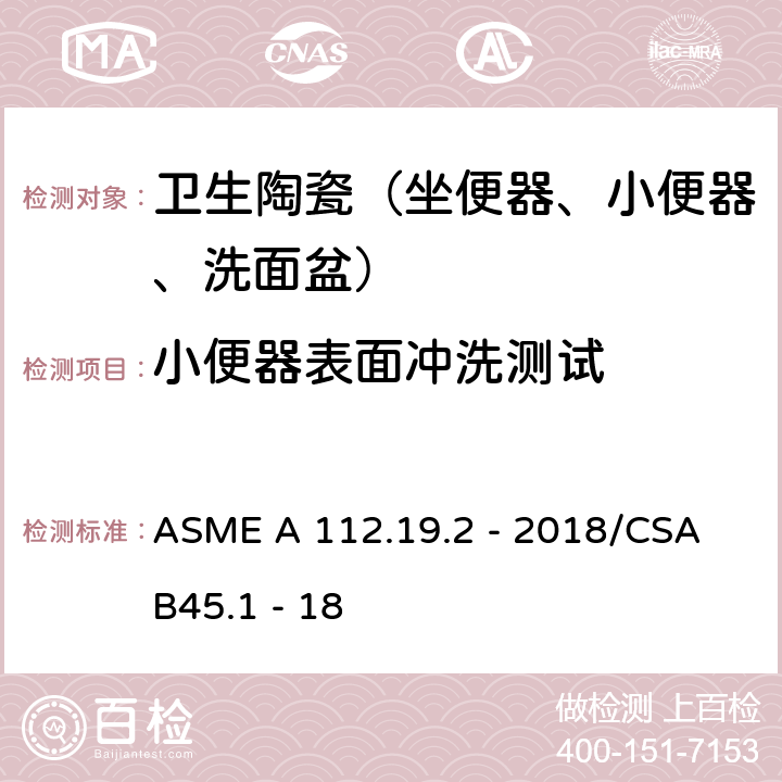 小便器表面冲洗测试 陶瓷卫生洁具 ASME A 112.19.2 - 2018/CSA B45.1 - 18 8.4