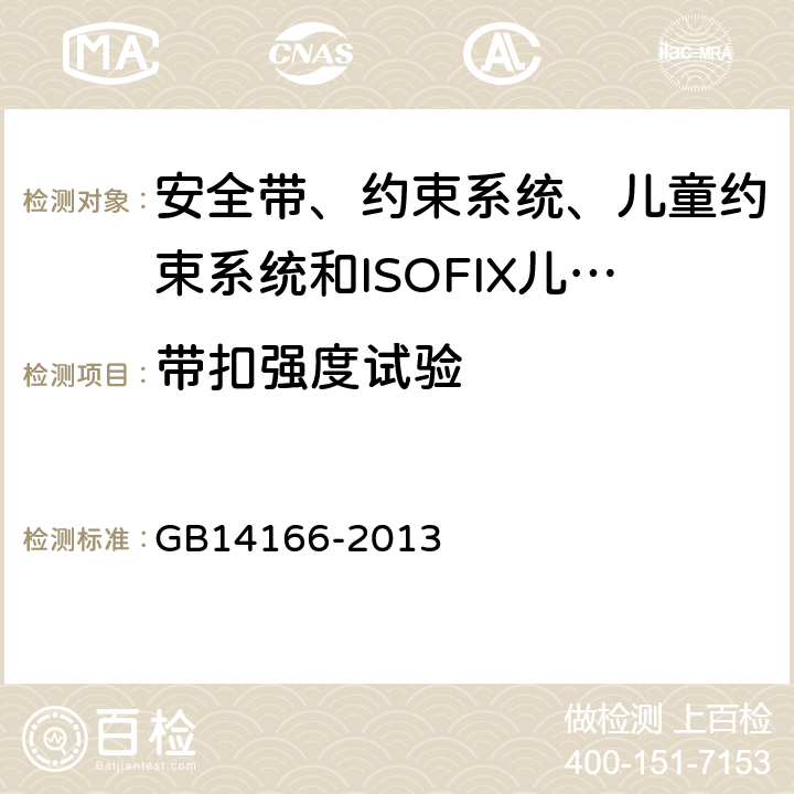 带扣强度试验 《机动车乘员用安全带、约束系统、儿童约束系统和ISOFIX儿童约束系统》 GB14166-2013 5.5.1/5.5.5