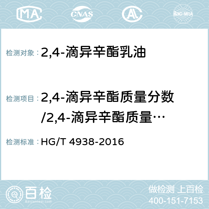 2,4-滴异辛酯质量分数/2,4-滴异辛酯质量浓度 《2,4-滴异辛酯乳油》 HG/T 4938-2016 4.4