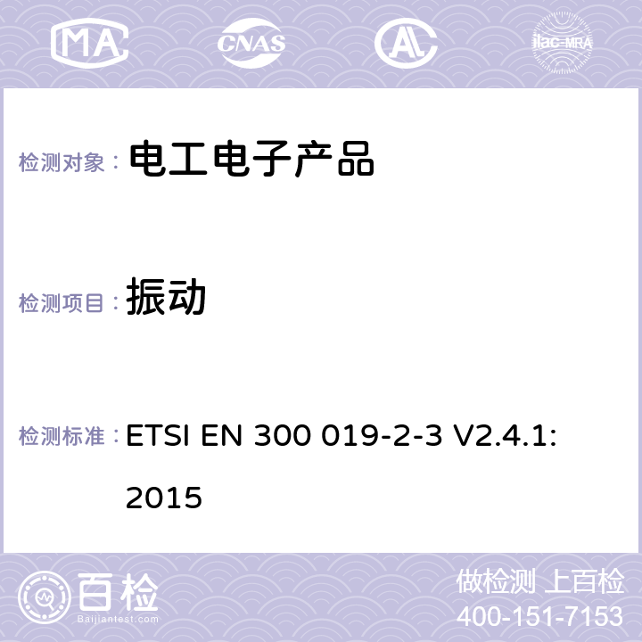 振动 环境工程(EE)；电信设备的环境条件和环境试验；第2-3部分：环境试验规范；在受天气保护的地点固定使用 ETSI EN 300 019-2-3 V2.4.1:2015 3.1,3.2,3.3,3.4,3.5,3.6