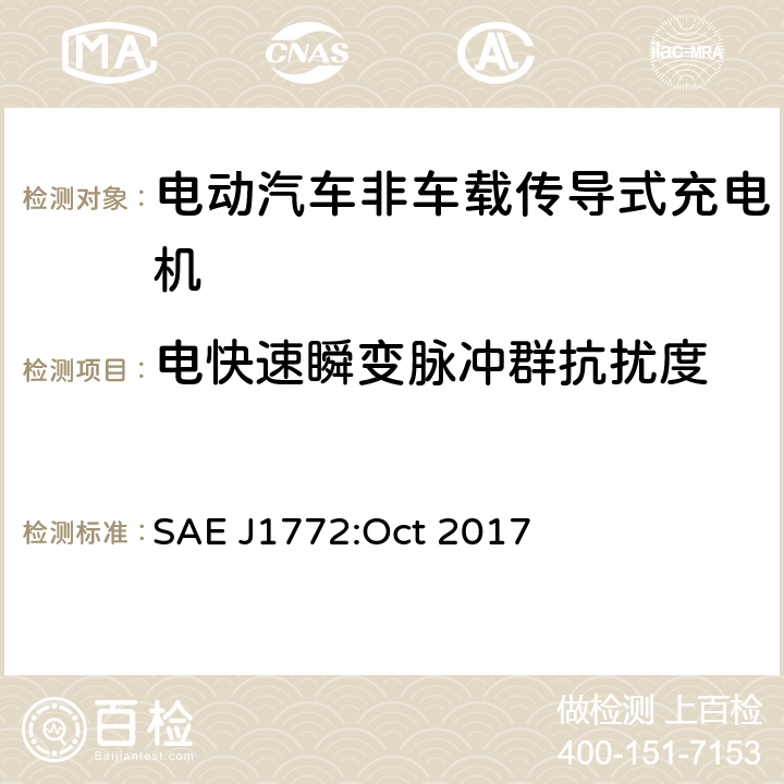 电快速瞬变脉冲群抗扰度 电动汽车和插电式混合动力电动汽车传导式充电接口 SAE J1772:Oct 2017 4.6.1.5