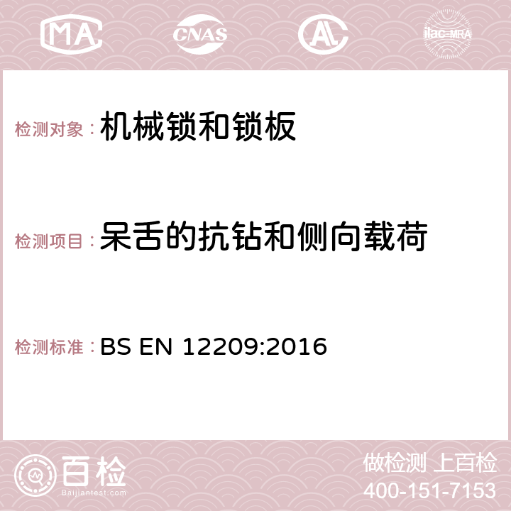 呆舌的抗钻和侧向载荷 建筑五金—机械锁和锁板—要求和试验方法 BS EN 12209:2016 5.11.3.2