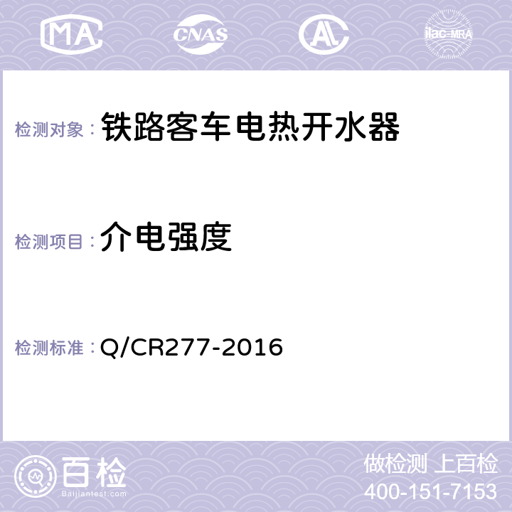 介电强度 铁道客车电热开水器技术条件 Q/CR277-2016 7.3.5