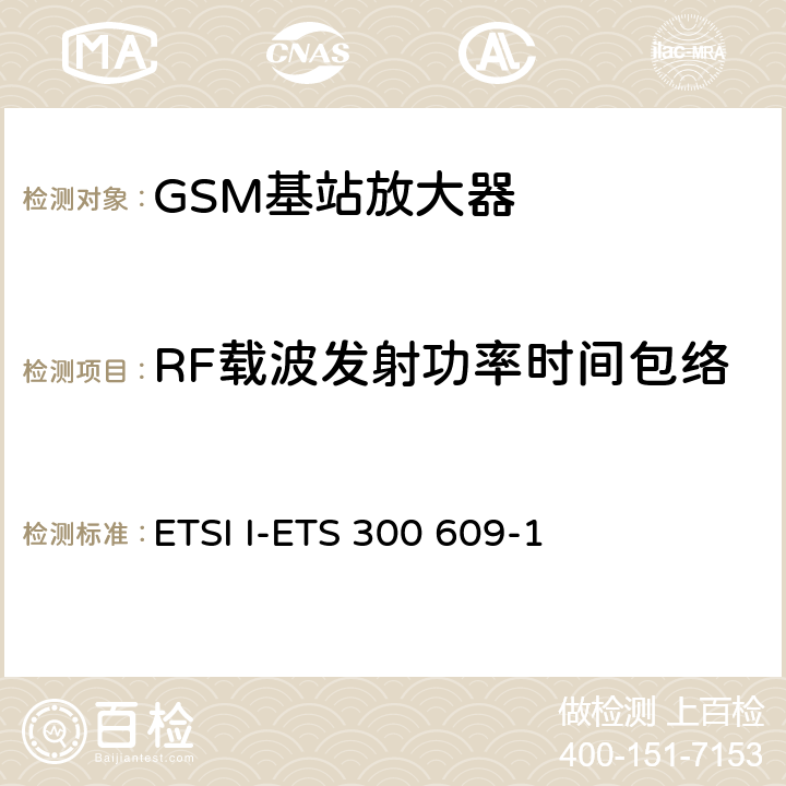 RF载波发射功率时间包络 数字蜂窝通信系统第2阶段，基站系统BSS设备技术规范第1部分：广播方面的GSM ETSI I-ETS 300 609-1 6.4.2