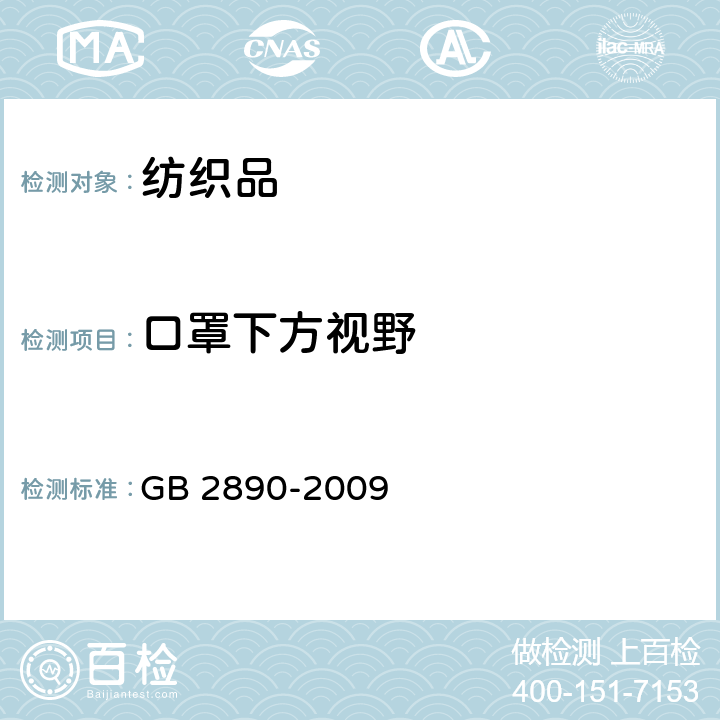 口罩下方视野 呼吸防护 自吸过滤式防毒面具 GB 2890-2009 第6.8