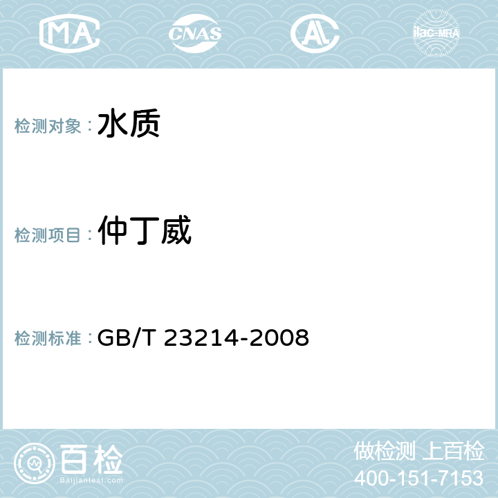 仲丁威 饮用水中450种农药及相关化学品残留量的测定 液相色谱串联质谱法 GB/T 23214-2008