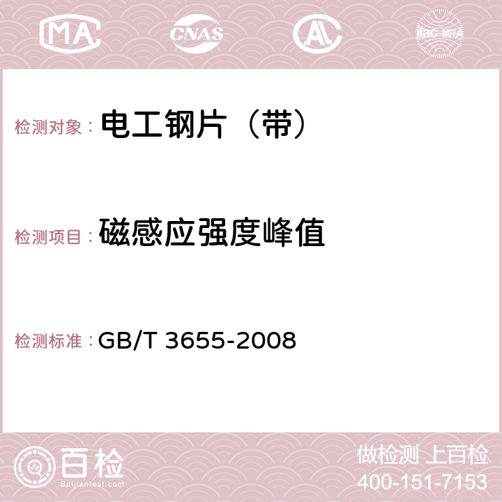 磁感应强度峰值 GB/T 3655-2008 用爱泼斯坦方圈测量电工钢片(带)磁性能的方法