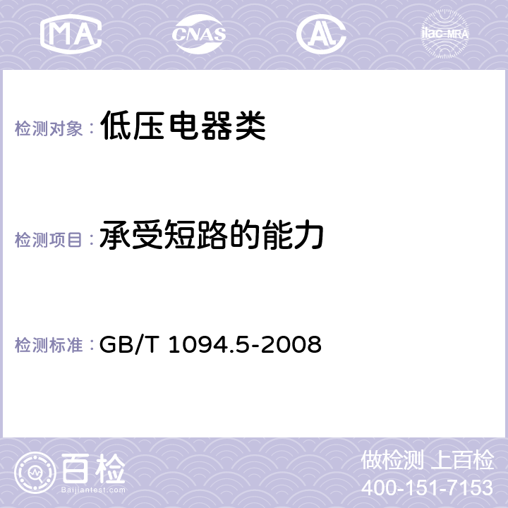 承受短路的能力 GB/T 1094.5-2008 【强改推】电力变压器 第5部分:承受短路的能力
