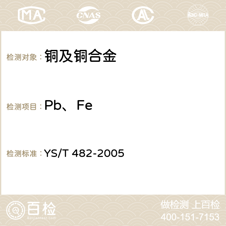 Pb、Fe 铜及铜合金分析方法光电发射光谱法 YS/T 482-2005