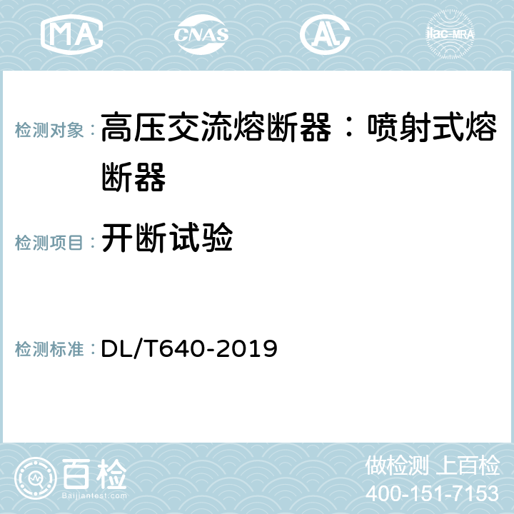 开断试验 户外交流高压跌落式熔断器及熔断件订货技术条件 DL/T640-2019 6.6