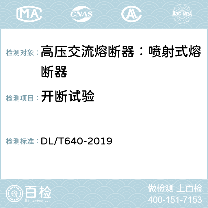 開斷試驗 戶外交流高壓跌落式熔斷器及熔斷件訂貨技術條件 DL/T640-2019 6.6