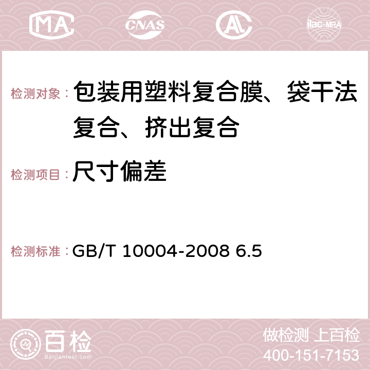 尺寸偏差 《包装用塑料复合膜、袋干法复合、挤出复合》 GB/T 10004-2008 6.5