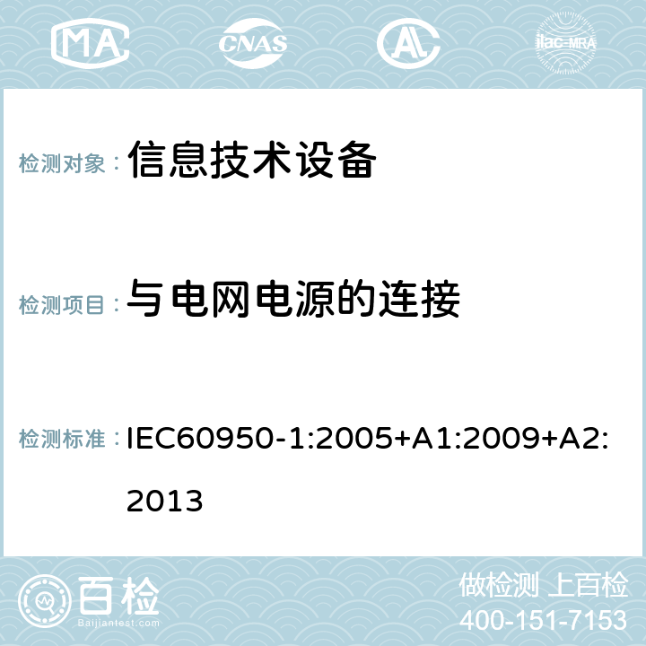 与电网电源的连接 信息技术设备.安全.第1部分:通用要求 IEC60950-1:2005+A1:2009+A2:2013 3.2