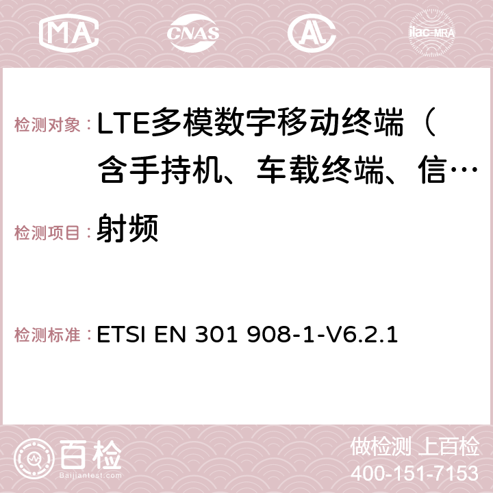 射频 《电磁兼容性和无线电频谱管理(ERM).IMT-2000第三代蜂窝式网络用基站(BS)和用户设备(UE).第1部分:包括R&TTE指令3.2节基本要求的IMT-2000的协调的EN:绪论和一般要求》 ETSI EN 301 908-1-V6.2.1 5.3.1，5.3.3