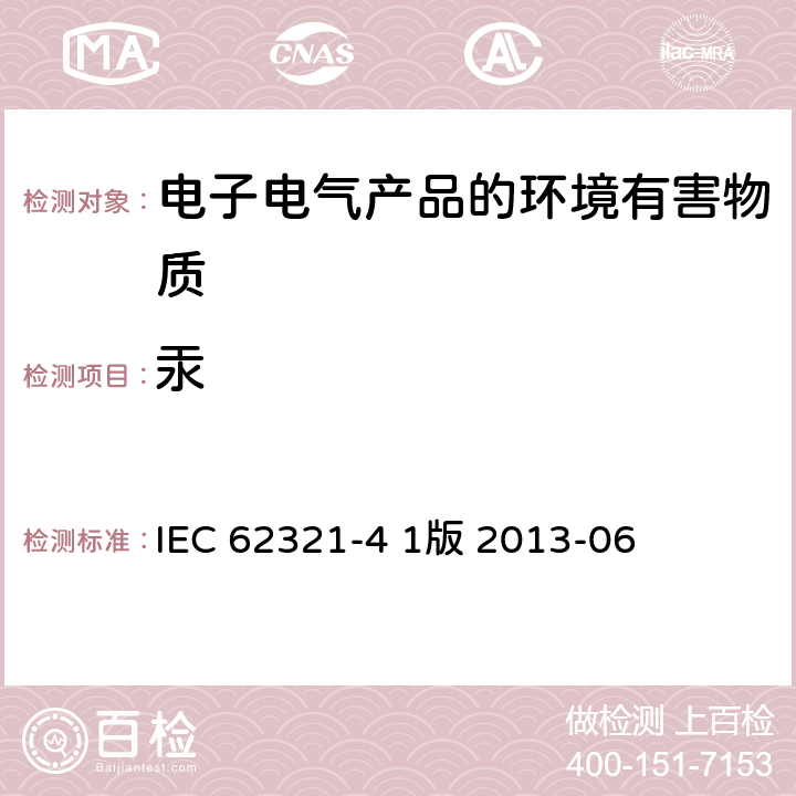汞 電子電氣產(chǎn)品中特定物質(zhì)的測定 第4部分：汞的聚合物、金屬和電子元件的CV-AAS, CV-AFS, ICP-OES 和ICP-MS法 IEC 62321-4 1版 2013-06