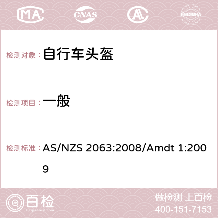 一般 AS/NZS 2063:2 澳洲/新西兰标准 自行车头盔 008/Amdt 1:2009 7.1