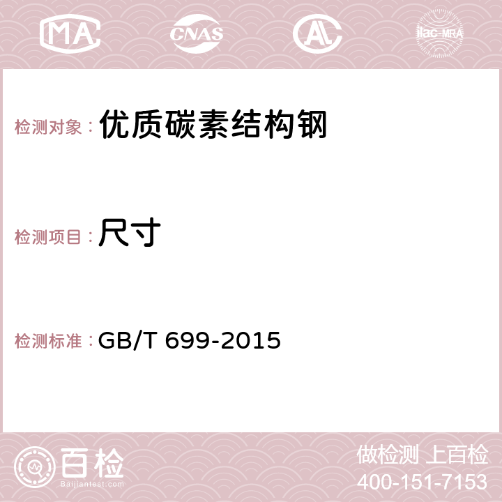 尺寸 优质碳素钢结构 GB/T 699-2015 5