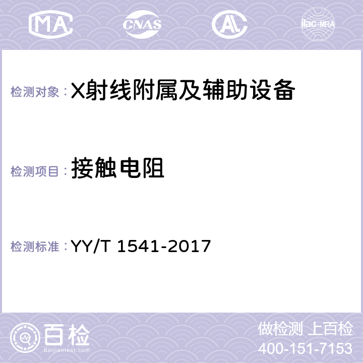 接触电阻 乳腺X射线机高压电缆组件及插座技术条件 YY/T 1541-2017 5.3