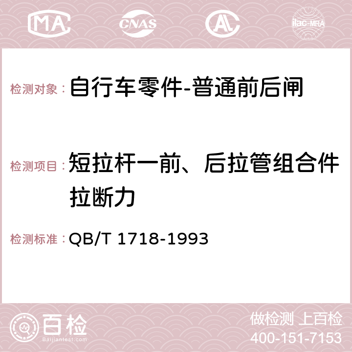 短拉杆一前、后拉管组合件拉断力 自行车 普通前后闸 QB/T 1718-1993 4.4