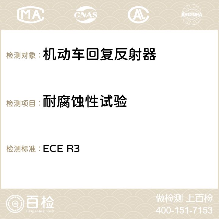 耐腐蚀性试验 关于批准机动车及其挂车回复反射器的统一规定 ECE R3