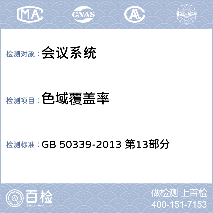 色域覆盖率 《智能建筑工程质量验收规范》 GB 50339-2013 第13部分