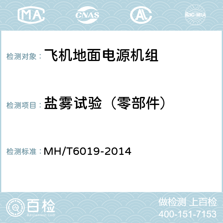 盐雾试验（零部件） 飞机地面电源机组 MH/T6019-2014 4.6.5.2