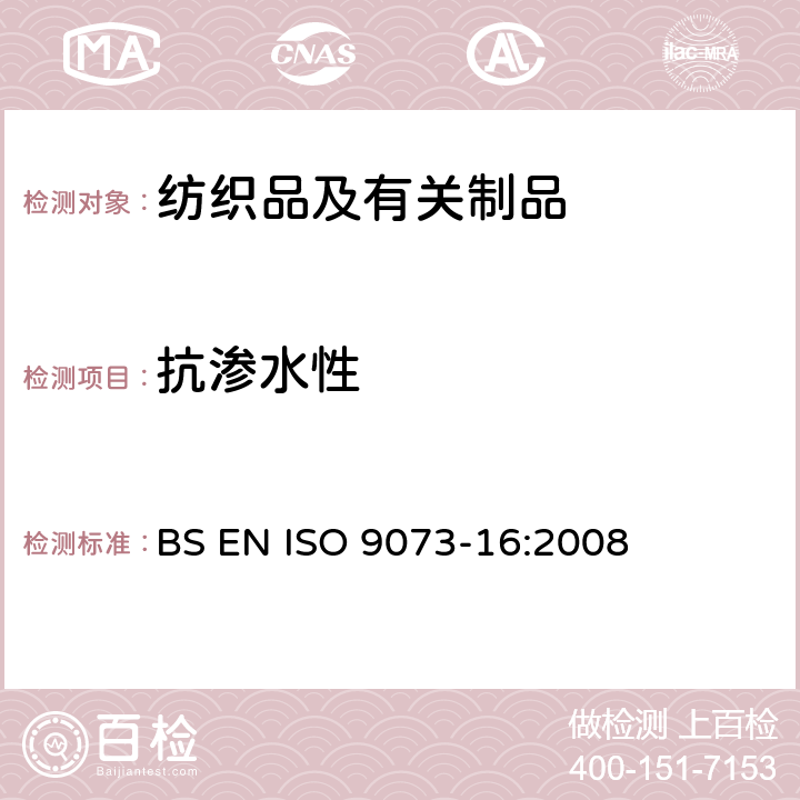 抗渗水性 纺织品 非织造布试验方法 第16部分：抗渗水性的测定(静水压法) BS EN ISO 9073-16:2008