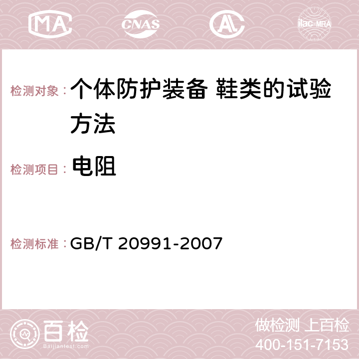 电阻 个体防护装备 鞋类的试验方法 GB/T 20991-2007 5.10