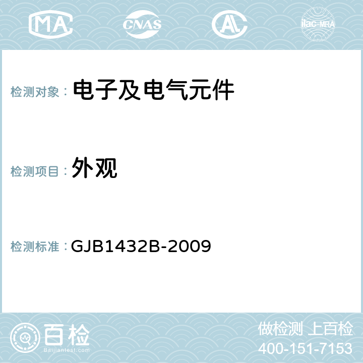 外观 片式膜电阻器通用规范 GJB1432B-2009 条款4.5.1