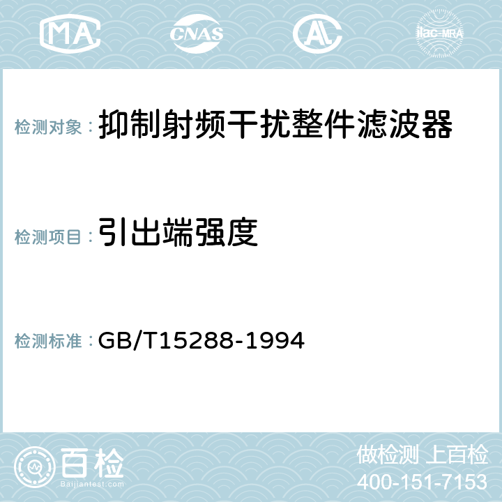 引出端强度 抑制射频干扰整件滤波器 第二部分:分规范试验方法的选择和一般要求 GB/T15288-1994 4.6