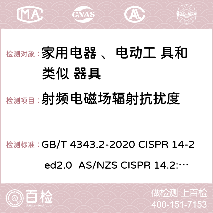 射频电磁场辐射抗扰度 电磁兼容 家用电器、电动工具和类似器具的要求第二部分：抗扰度 GB/T 4343.2-2020 CISPR 14-2 ed2.0 AS/NZS CISPR 14.2:2015 EN 55014-2:2015 5.5