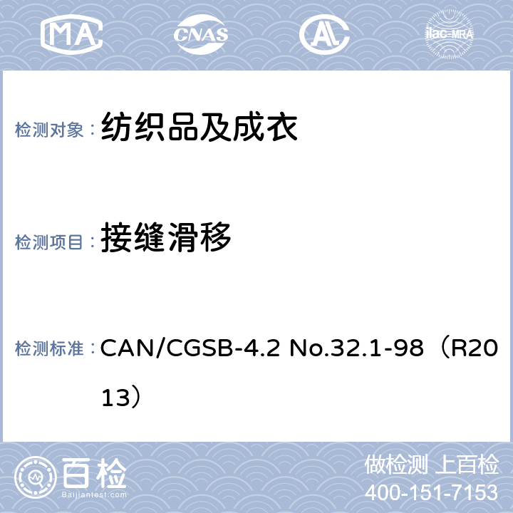 接缝滑移 CAN/CGSB-4.2 No.32.1-98（R2013） 机织物接缝抗滑移性的测定 