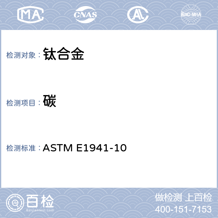 碳 燃烧分析法测定难熔和活性金属及其合金碳含量的标准试验方法 ASTM E1941-10