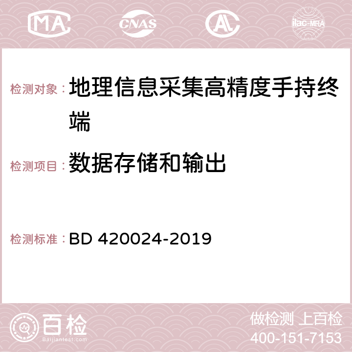 数据存储和输出 北斗全球卫星导航系统（GNSS）地理信息采集高精度手持终端规范 BD 420024-2019 5.10