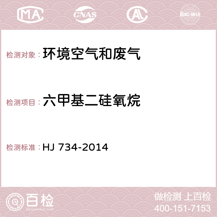 六甲基二硅氧烷 固定污染源废气 挥发性有机物的测定 固相吸附-热脱附/气相色谱质谱法 HJ 734-2014