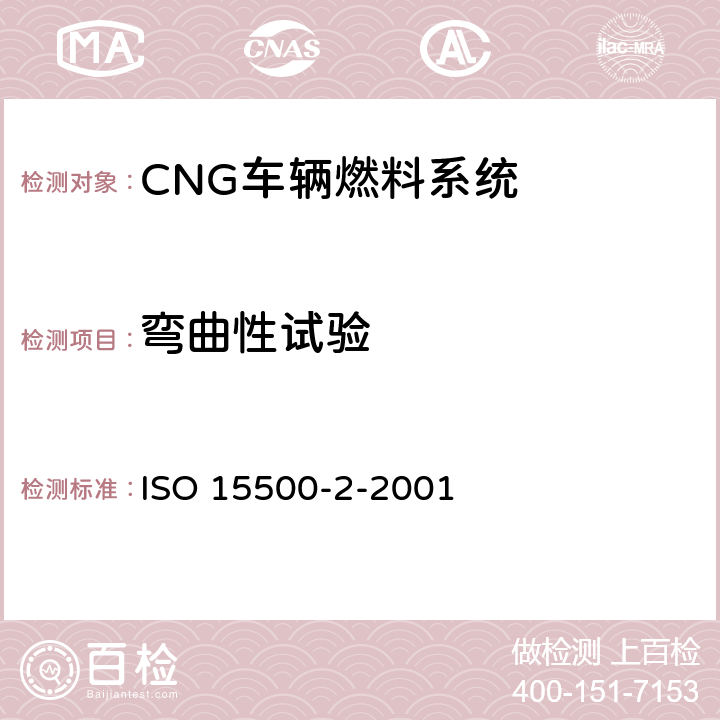 弯曲性试验 道路车辆 压缩天然气(CNG)燃料系统元部件 第2部分 性能和一般试验方法 ISO 15500-2-2001 6.4