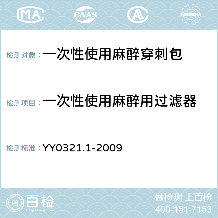 一次性使用麻醉用过滤器 一次性使用麻醉穿刺包 YY0321.1-2009 5.2