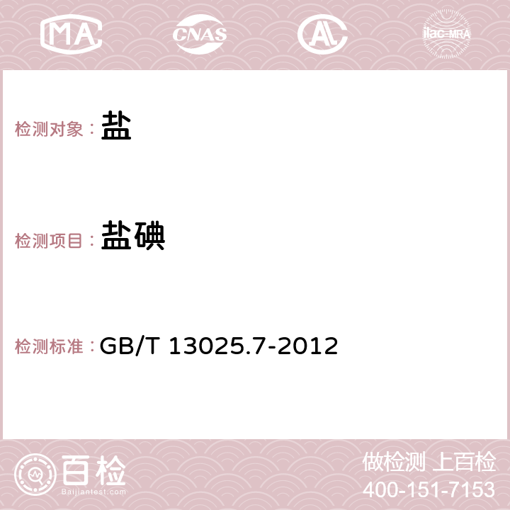 盐碘 制盐工业通用试验方法碘的测定 GB/T 13025.7-2012 3.1