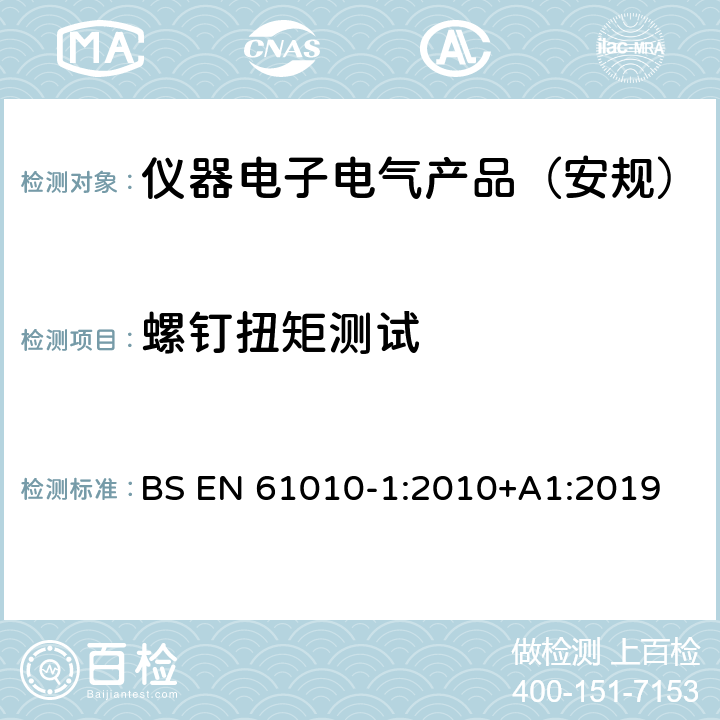 螺钉扭矩测试 测量、控制和实验室用电气设备的安全要求 第1部分：通用要求 BS EN 61010-1:2010+A1:2019 6.5.2.3