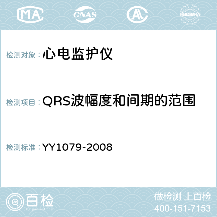 QRS波幅度和间期的范围 心电监护仪 YY1079-2008 4.2.5.1